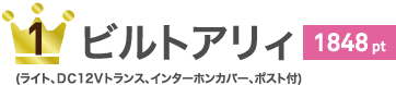 ビルトアリィ 1848pt