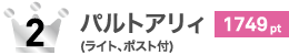 パルトアリィ 1749pt