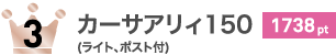 カーサアリィ150 1738pt