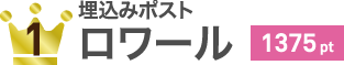 埋込みポストロワール 1375pt