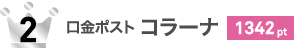 口金ポスト コラーナ 1342pt