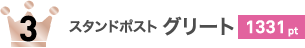 スタンドポスト グリート 1331pt