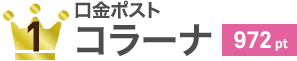 口金ポスト コラーナ 972pt