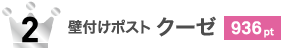 壁付けポスト クーゼ 936pt