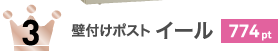 壁付けポスト イール 774pt