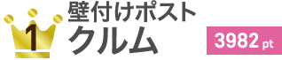 壁付けポストクルム 3982pt