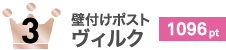 壁付けポストヴィルク1096pt