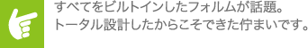 すべてをビルトインしたフォルムが話題。トータル設計したからこそできた佇まいです。