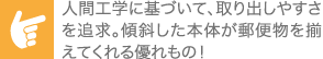 人間工学に基づいて、取り出しやすさを追求。傾斜した本体が郵便物を揃えてくれる優れもの！