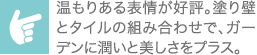 温もりある表情が好評。塗り壁とタイルの組み合わせで、ガーデンに潤いと美しさをプラス。