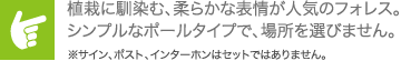 植栽に馴染む、柔らかな表情が人気のフォレス。シンプルなポールタイプで、場所を選びません。