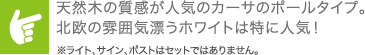 天然木の質感が人気のカーサのポールタイプ。北欧の雰囲気漂うホワイトは特に人気！