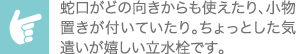 蛇口がどの向きからも使えたり、小物置きが付いていたり。ちょっとした気遣いが嬉しい立水栓です。