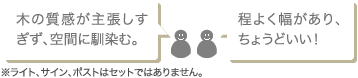 木の質感が主張しすぎず、空間に馴染む。程よく幅があり、ちょうどいい！