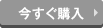 今すぐ購入