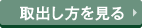 取り出し方を見る