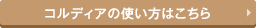 コルディアの使い方はこちら