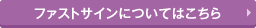 ファストサインについてはこちら