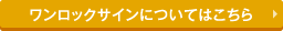 ワンロックサインについてはこちら