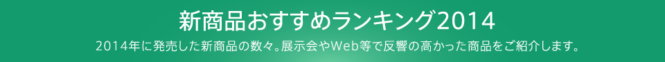 新商品おすすめランキング2014