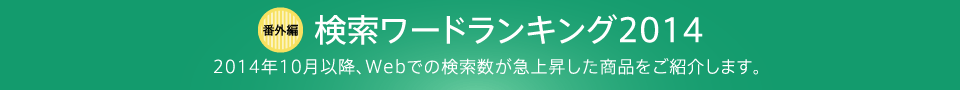 検索ワードランキング2014