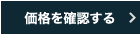 価格を確認する