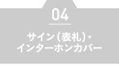 サイン（表札）・インターホンカバー