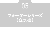 ウォーターシリーズ（立水栓）