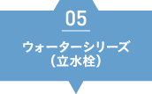 ウォーターシリーズ（立水栓）