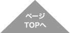 ページTOPへ