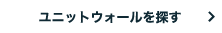 ユニットウォールを探す