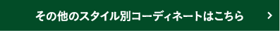 その他のスタイル別コーディネートはこちら