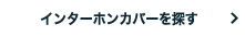 インターホンカバーを探す