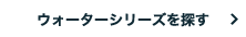 ウォーターシリーズを探す