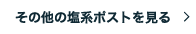 その他の塩系ポストを見る