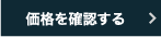 価格を確認する