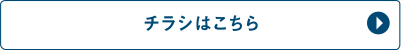 チラシはこちら