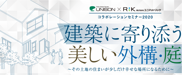 ユニソン・株式会社ユニマットリック　コラボレーションセミナー2020　建築に寄り添う美しい外構・庭